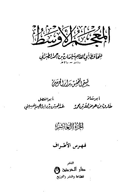 Mujamul Ausath Thabrani Jilid 10